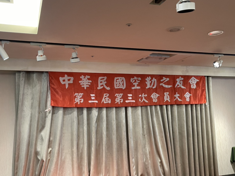 2024.12.14中華民國空勤之友會召開第三屆第三次會員大會